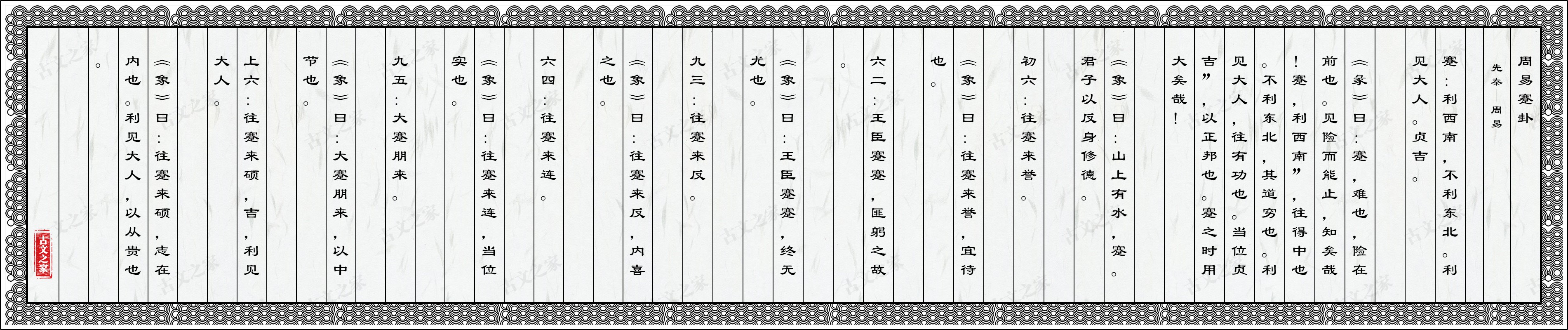 周易蹇卦