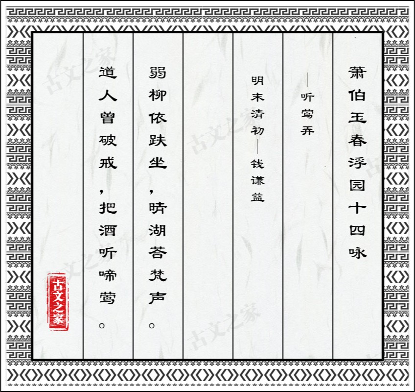 萧伯玉春浮园十四咏·听莺弄