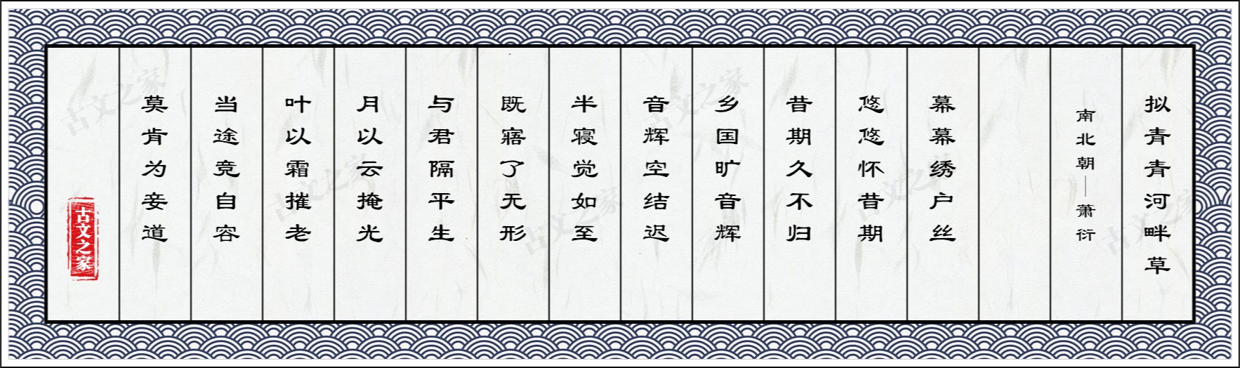 拟青青河畔草