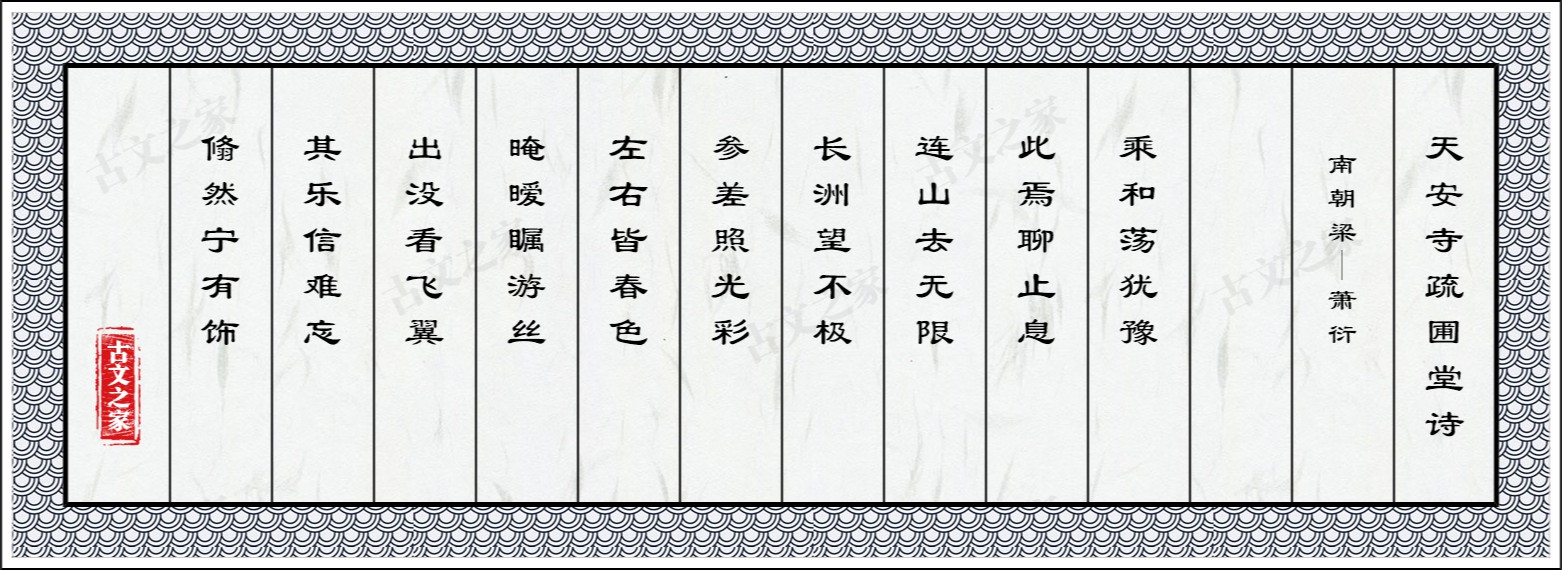 天安寺疏圃堂诗