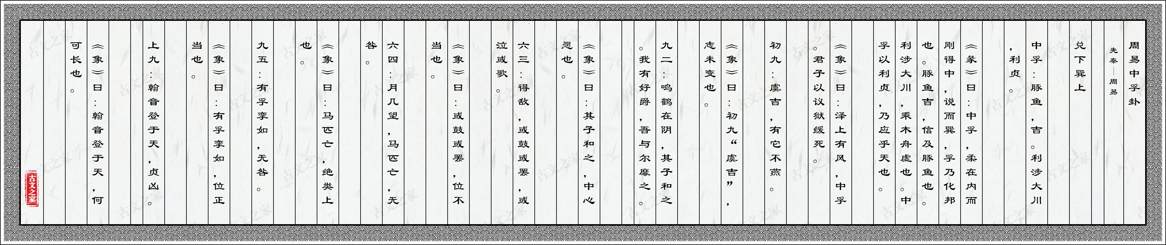 周易中孚卦