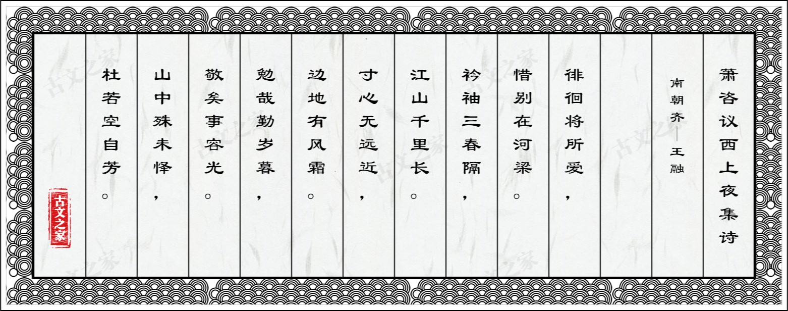 萧咨议西上夜集诗