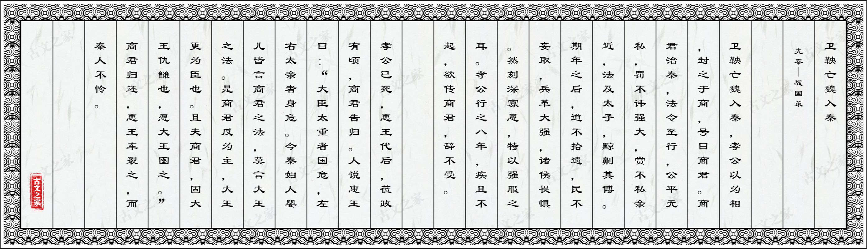 卫鞅亡魏入秦
