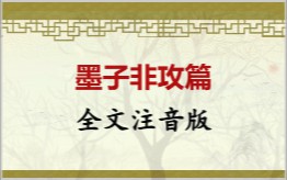墨子非攻篇拼音版