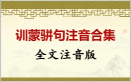 训蒙骈句注音合集拼音版