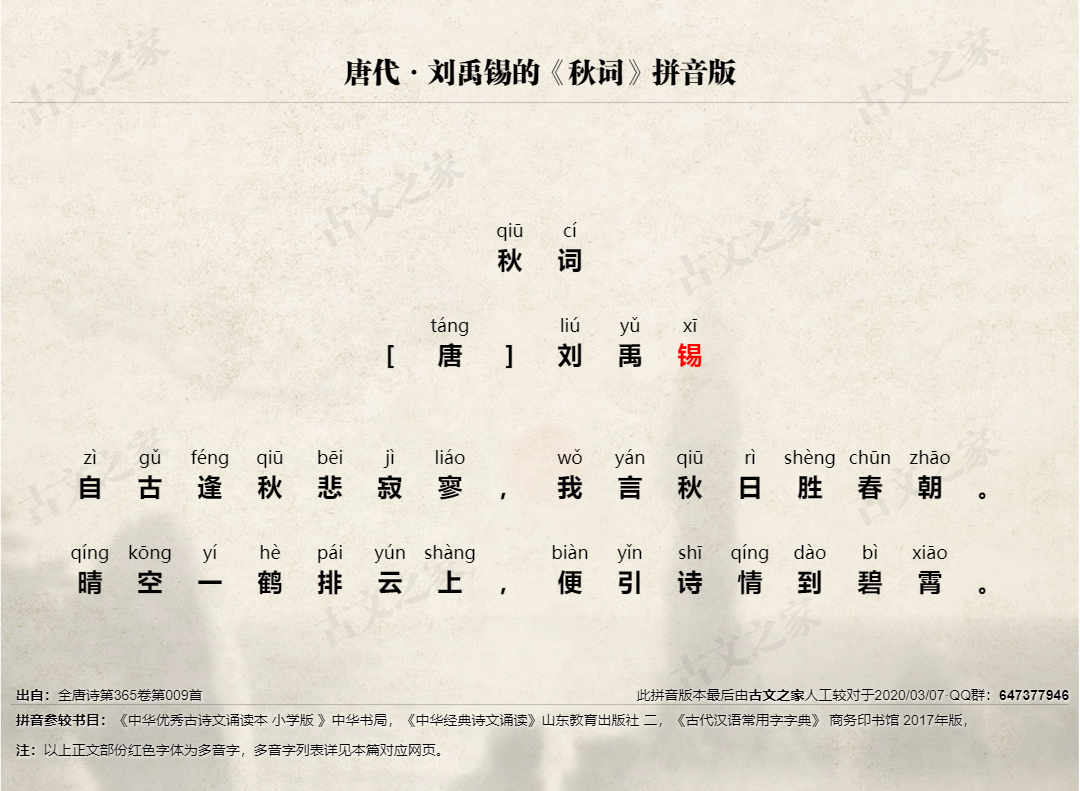 《秋词》拼音版、节奏划分及断句,可打印PDF文档下载刘禹锡-古文之家