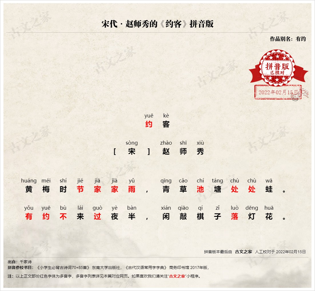 《约客》拼音版、节奏划分及断句,可打印PDF文档下载赵师秀-古文之家