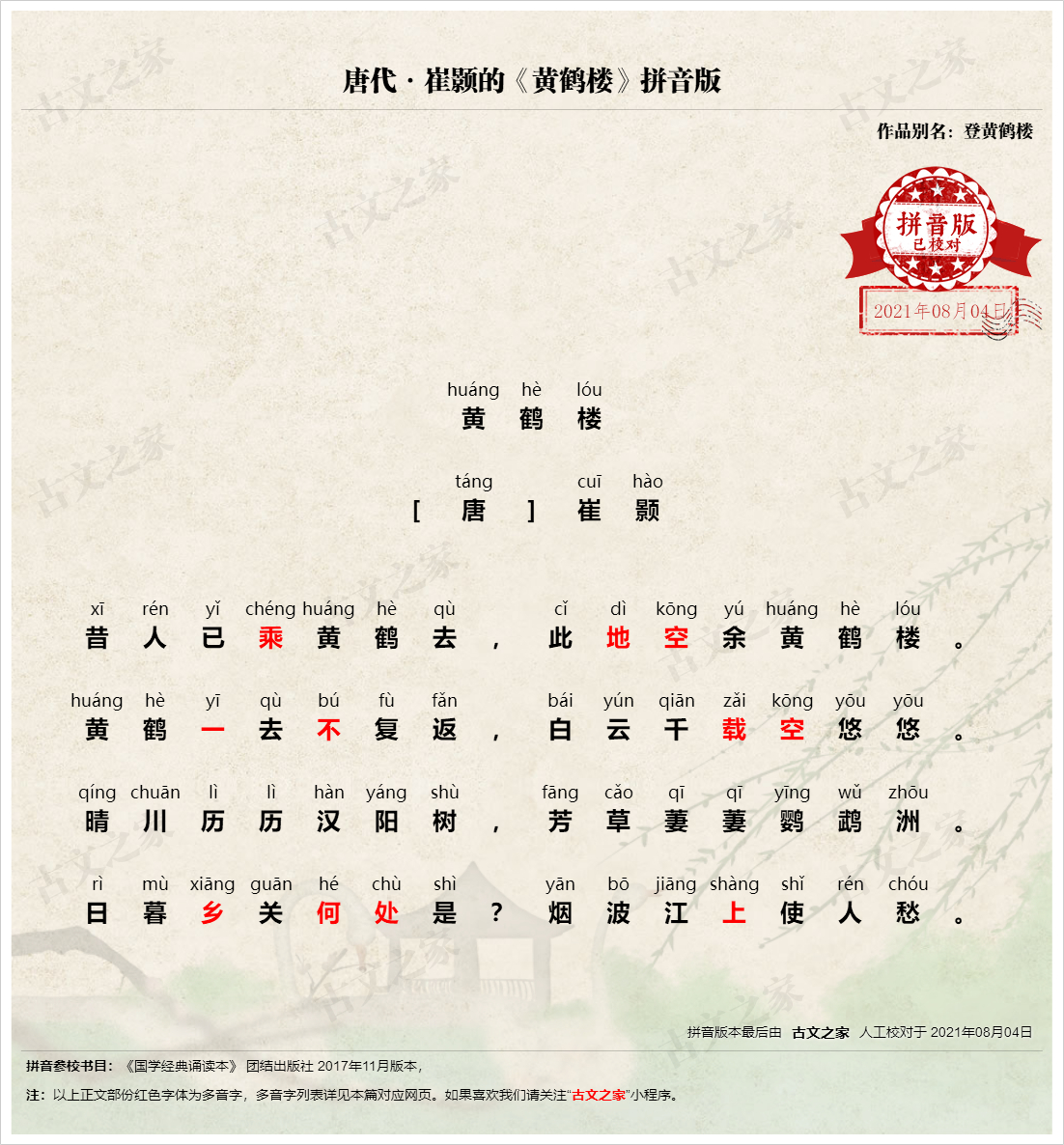 《黄鹤楼》拼音版、节奏划分及断句,可打印PDF文档下载崔颢-古文之家