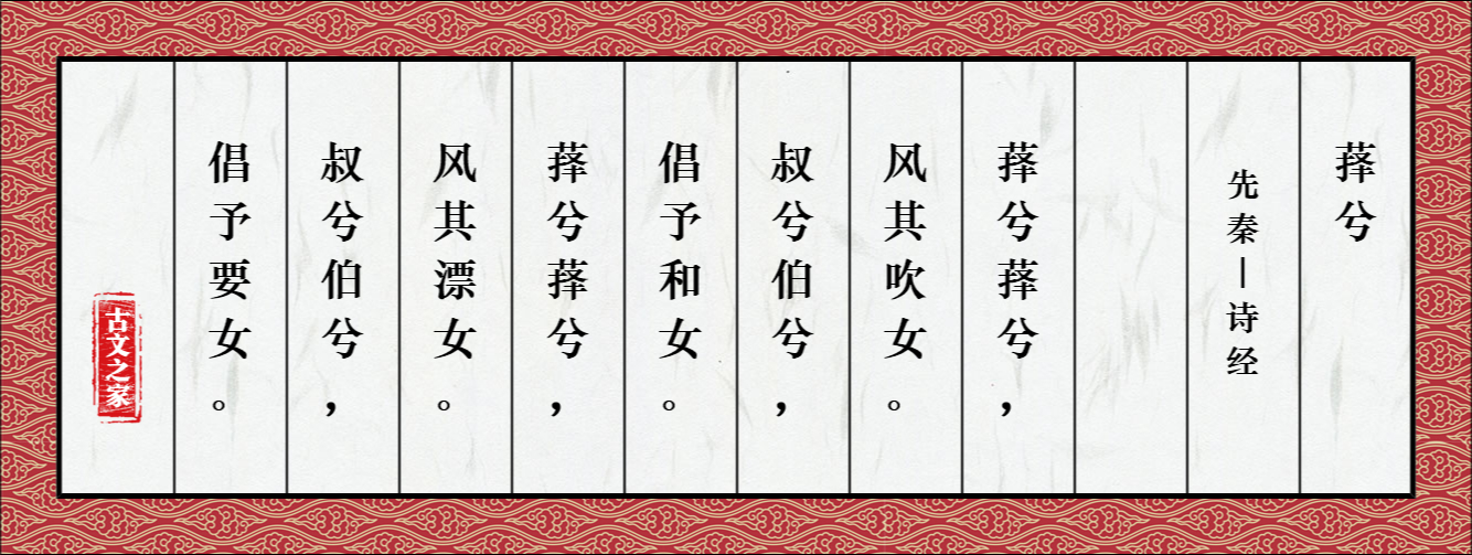 《萚兮》图片，诗经的《萚兮》全文配图