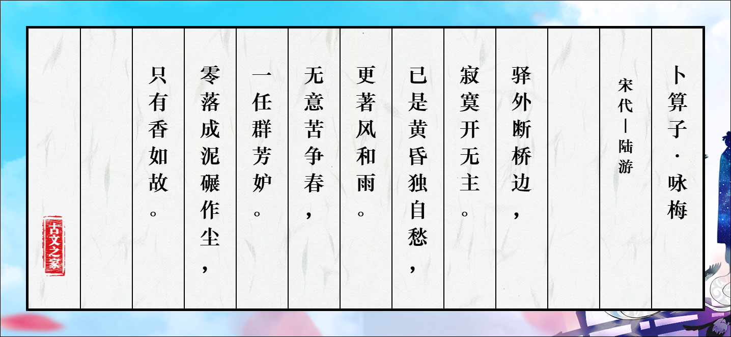 卜算子 咏梅 的全部原文 陆游 古文之家