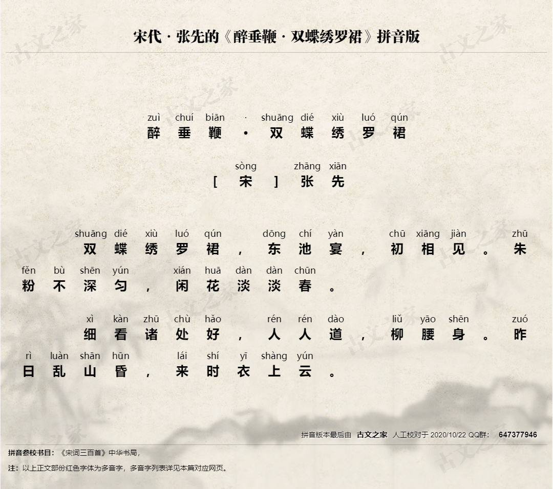 醉垂鞭双蝶绣罗裙拼音版带全文注音张先