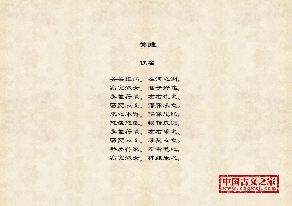 《关雎》图片，诗经的《关雎》全文配图-古文之家