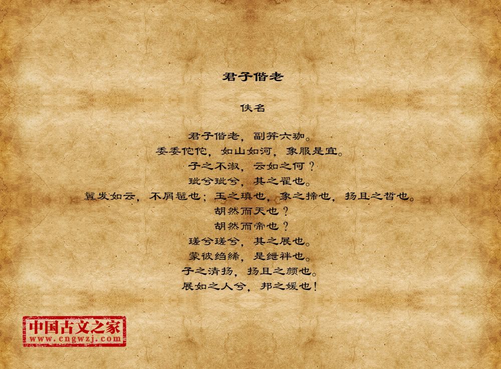 君子偕老