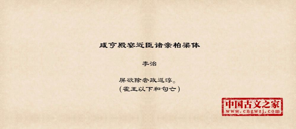 咸亨殿宴近臣诸亲柏梁体