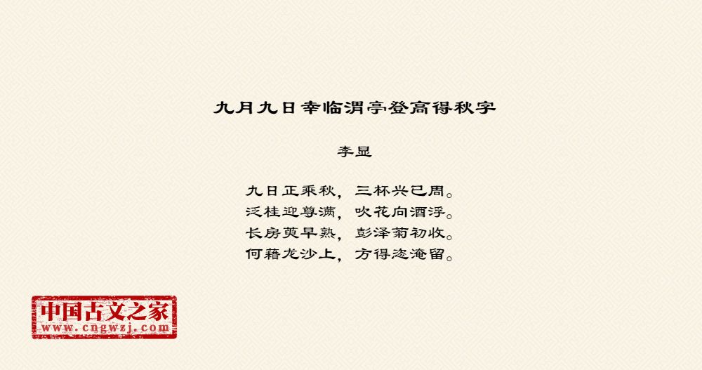 九月九日幸临渭亭登高得秋字