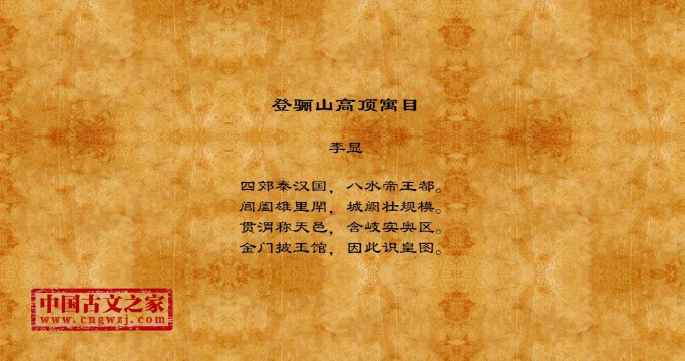 登骊山高顶寓目