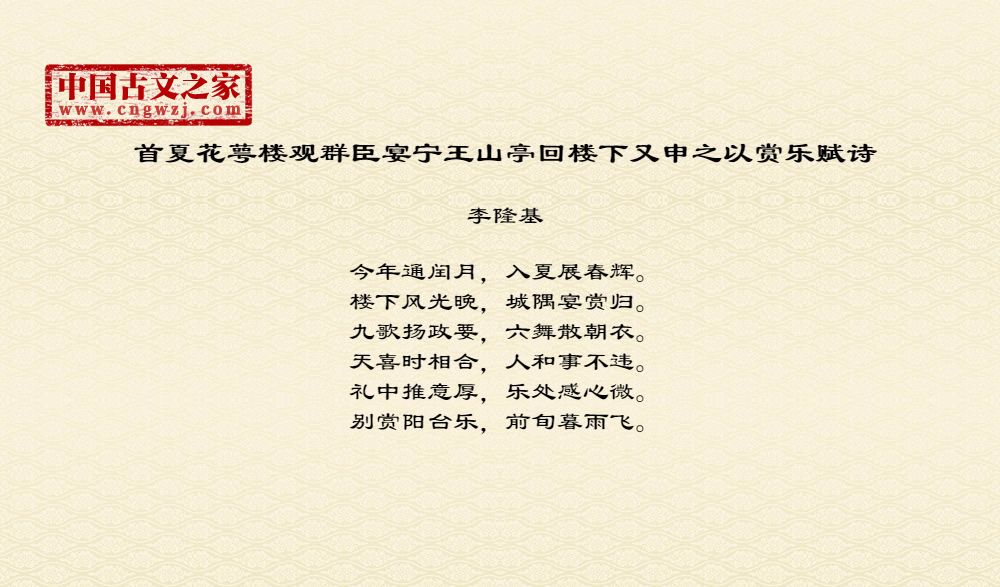 首夏花萼楼观群臣宴宁王山亭回楼下又申之以赏乐赋诗