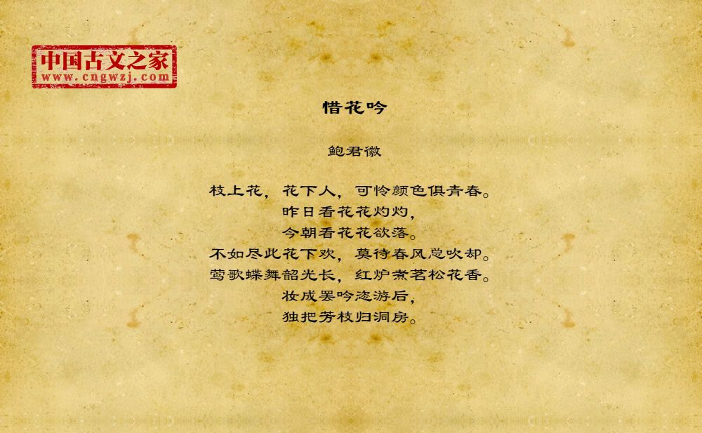 惜花吟