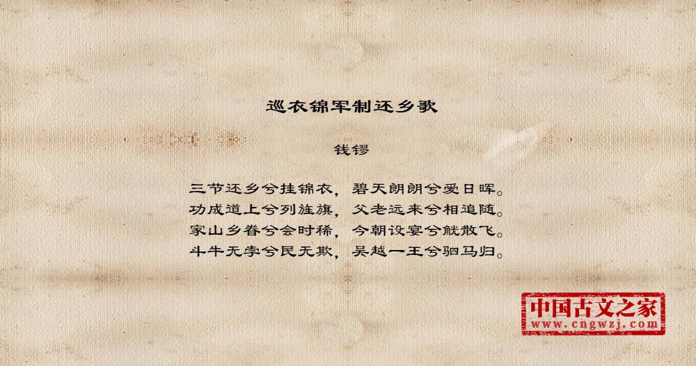巡衣锦军制还乡歌
