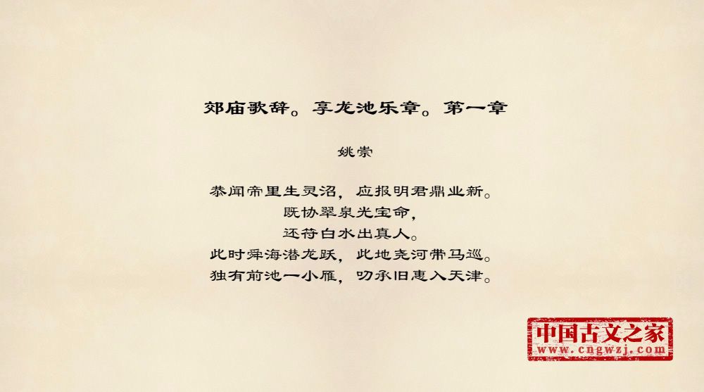 郊庙歌辞。享龙池乐章。第一章
