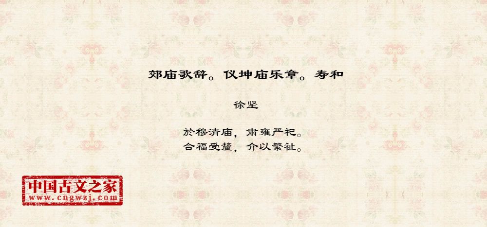 郊庙歌辞。仪坤庙乐章。寿和
