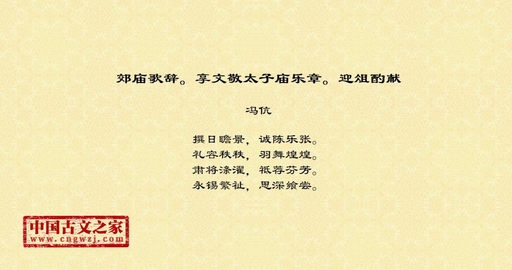 郊庙歌辞。享文敬太子庙乐章。迎俎酌献