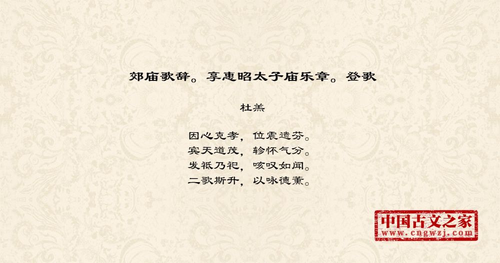 郊庙歌辞。享惠昭太子庙乐章。登歌