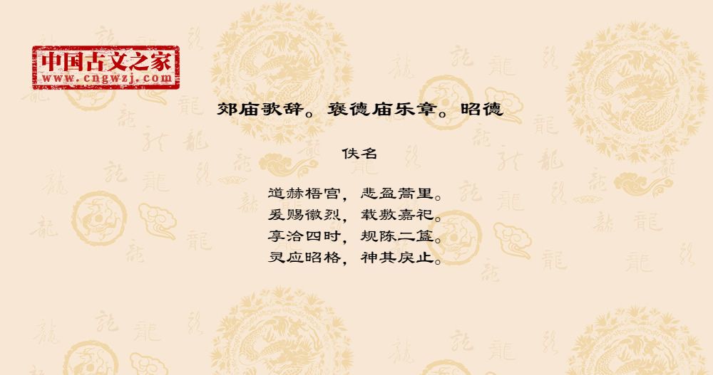 郊庙歌辞。褒德庙乐章。昭德