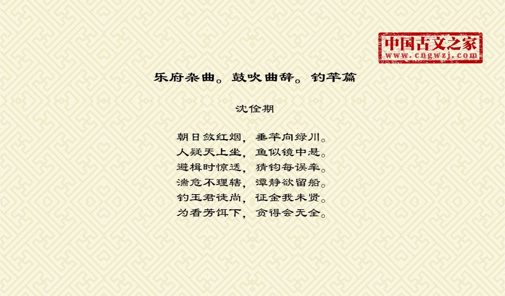 乐府杂曲。鼓吹曲辞。钓竿篇