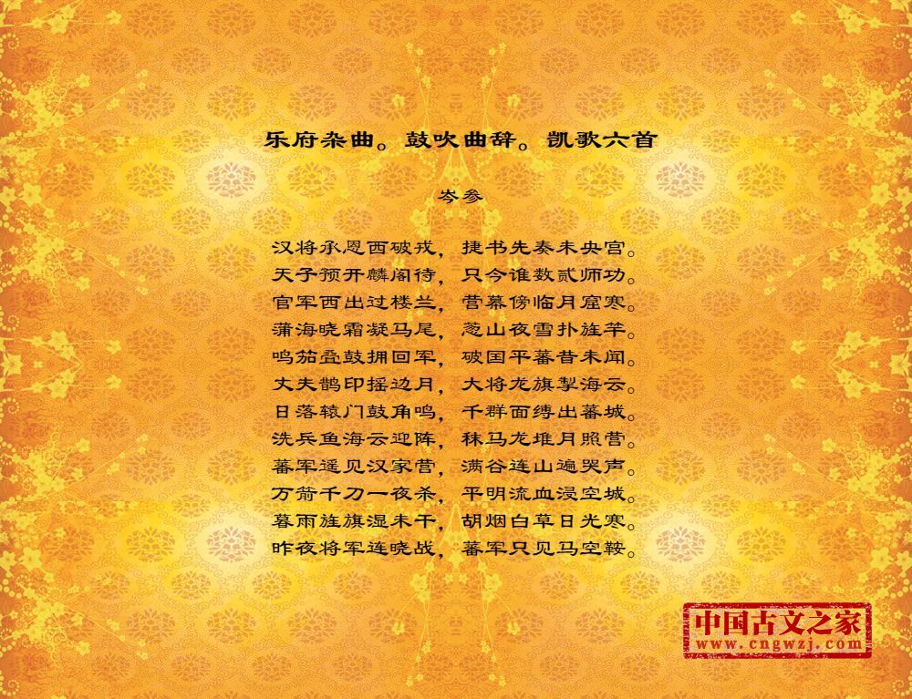 乐府杂曲。鼓吹曲辞。凯歌六首