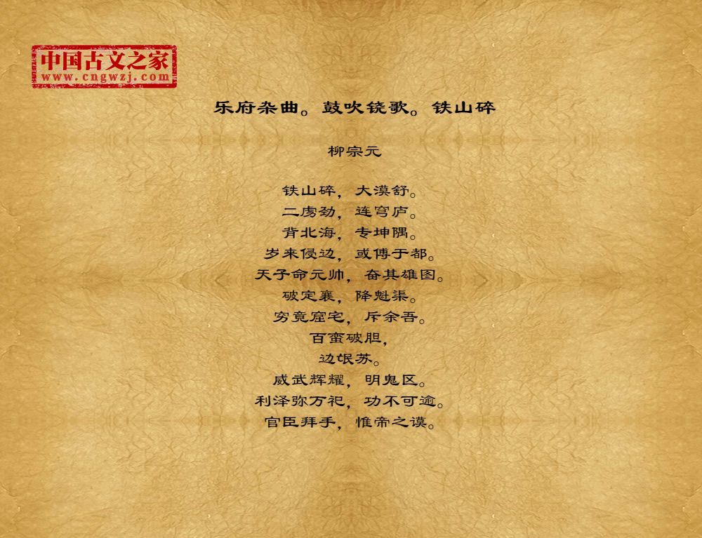 乐府杂曲。鼓吹铙歌。铁山碎