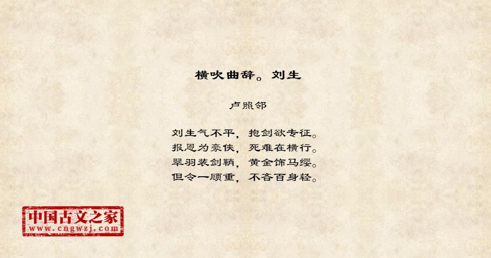 横吹曲辞。刘生