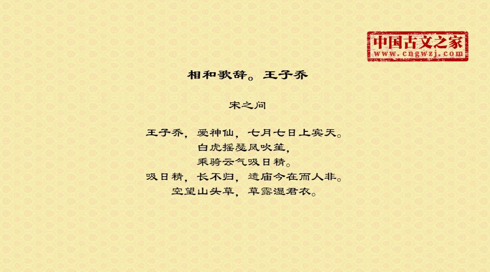 相和歌辞。王子乔