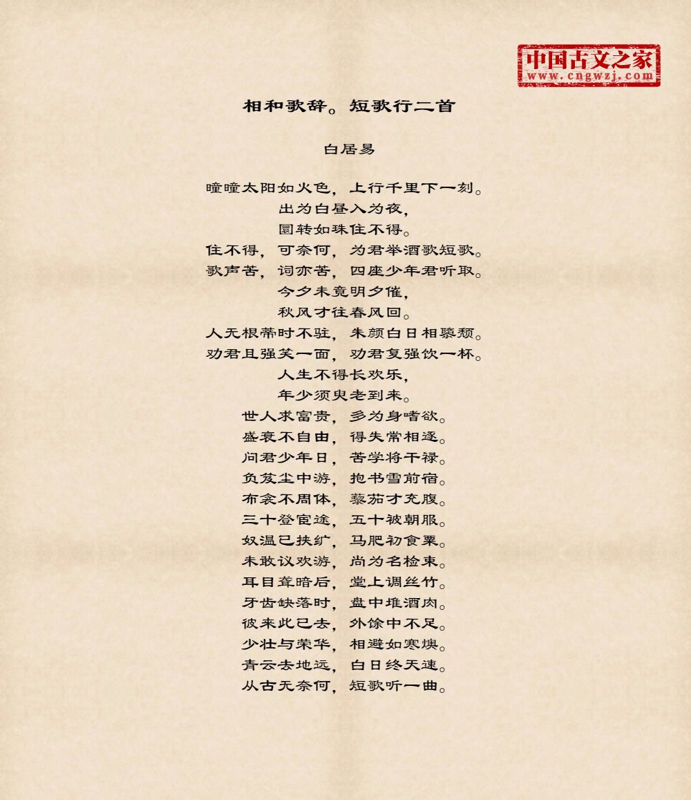 相和歌辞。短歌行二首