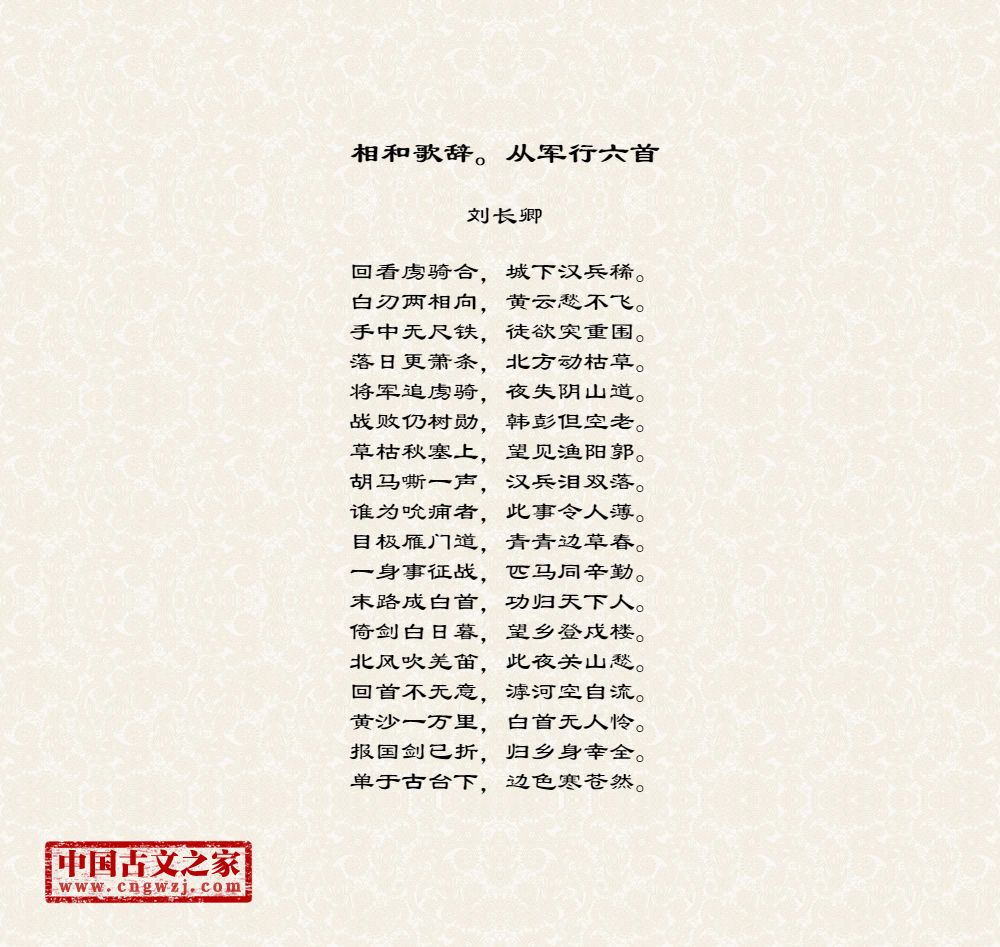相和歌辞。从军行六首