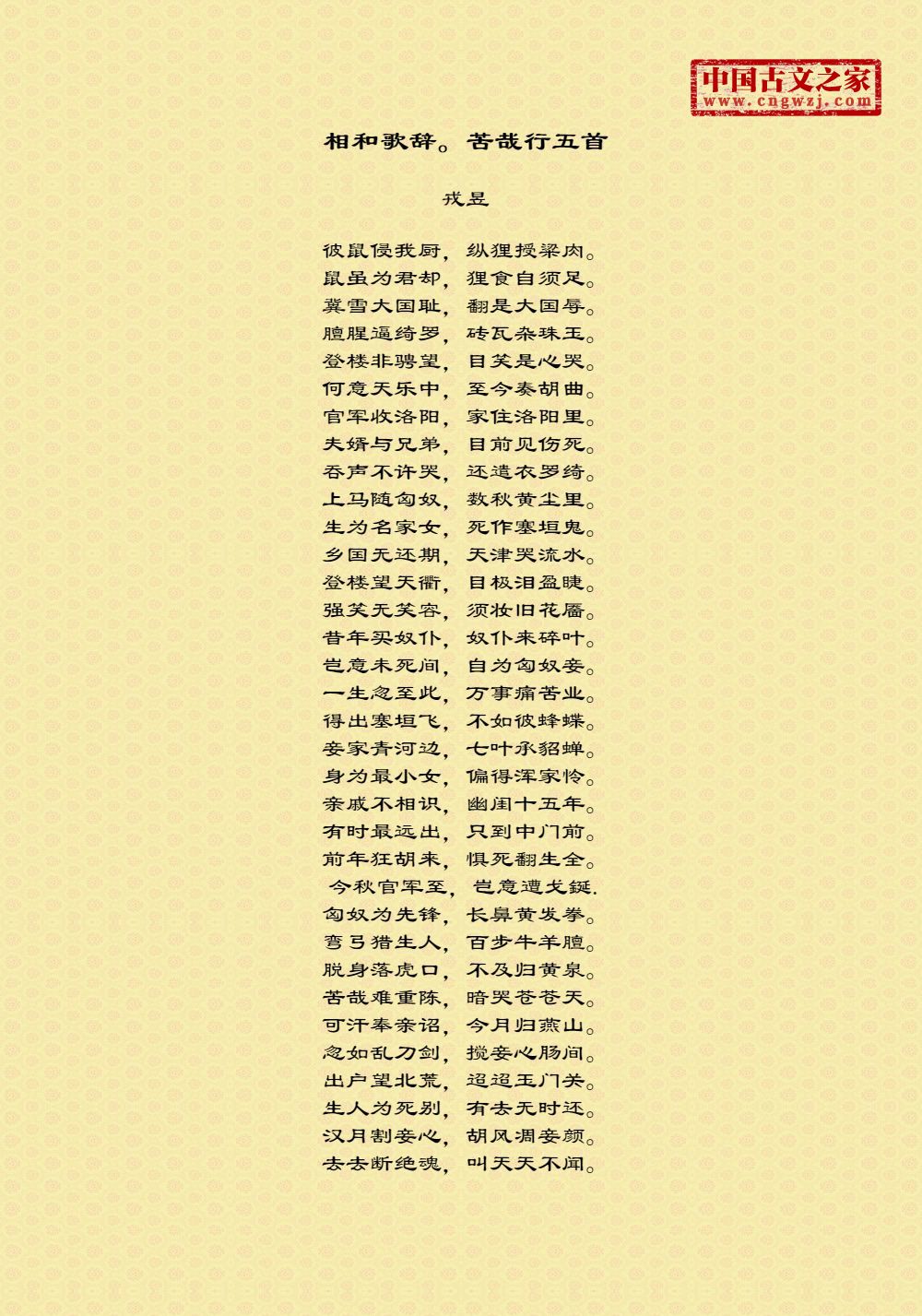 相和歌辞。苦哉行五首