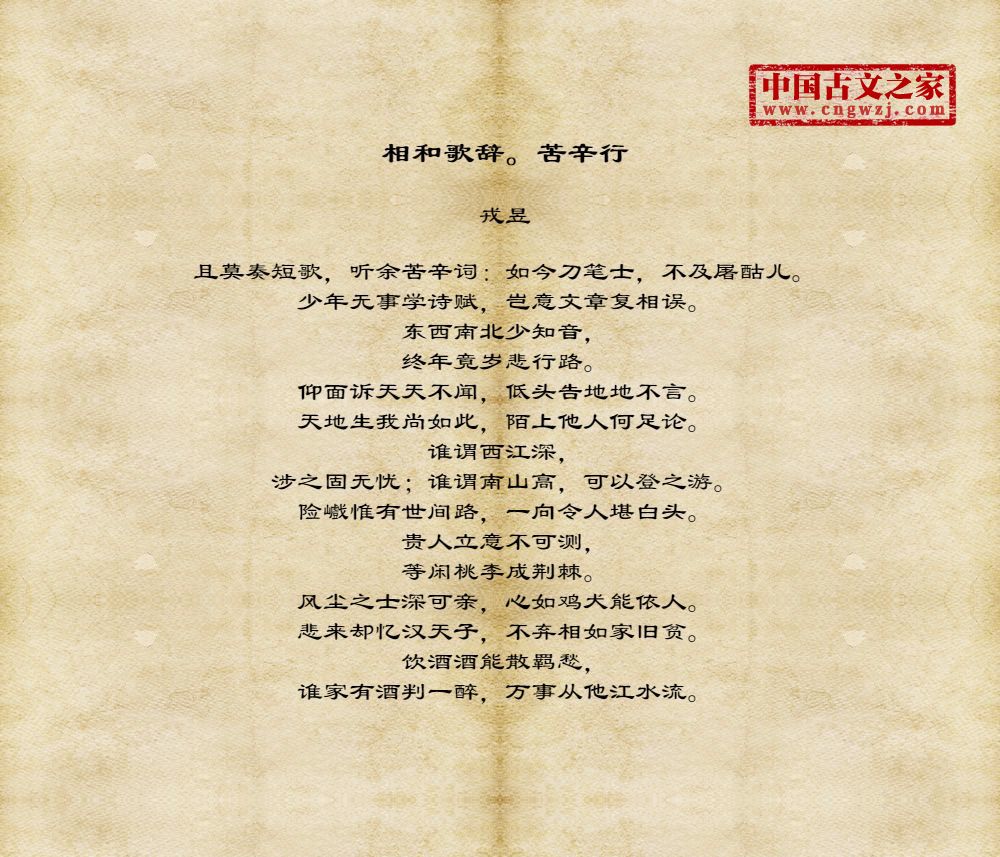相和歌辞。苦辛行