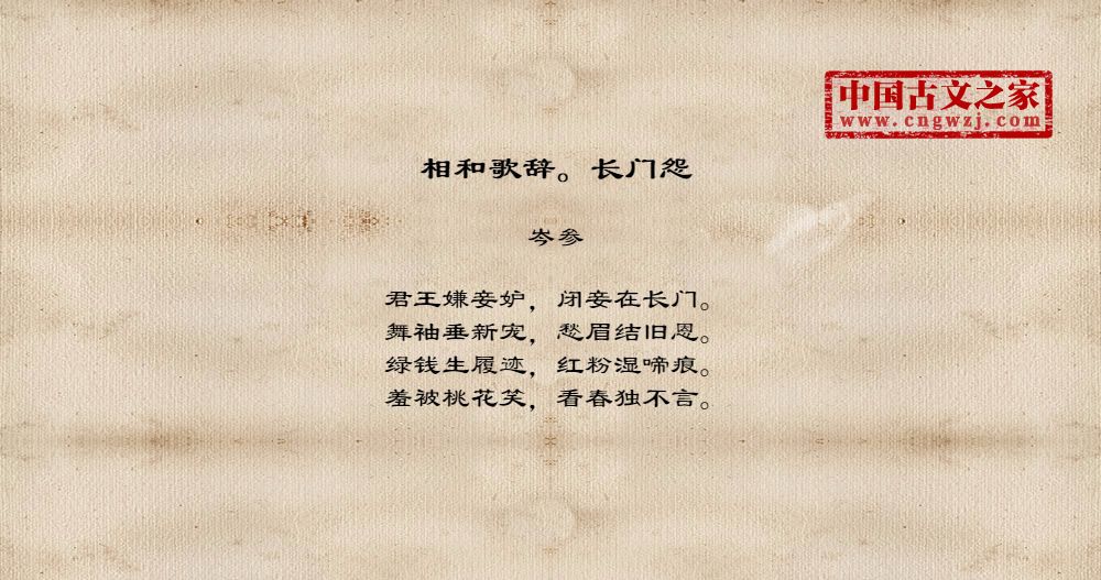 相和歌辞。长门怨