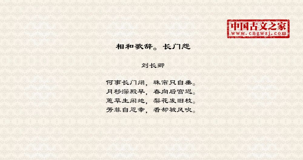 相和歌辞。长门怨