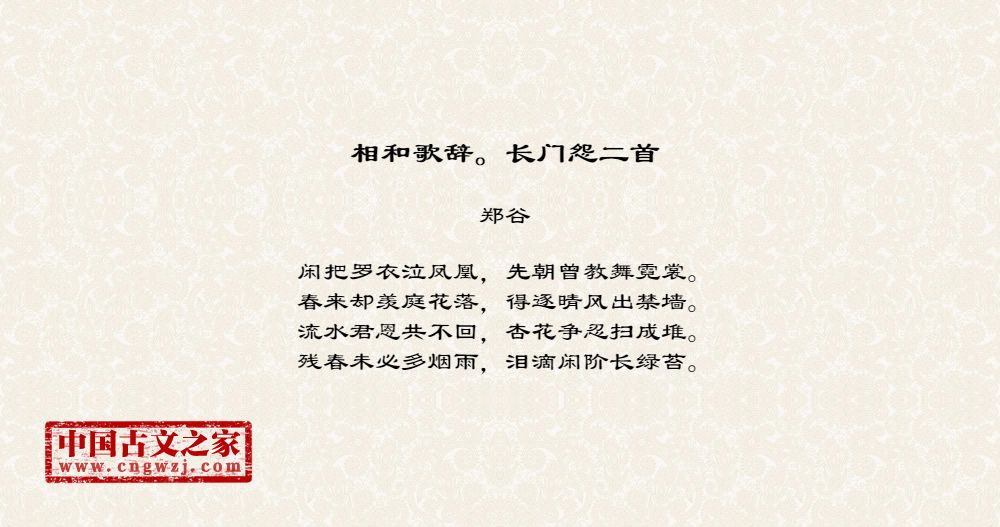 相和歌辞 长门怨二首 图片 郑谷的 相和歌辞 长门怨二首 全文配图 古文之家