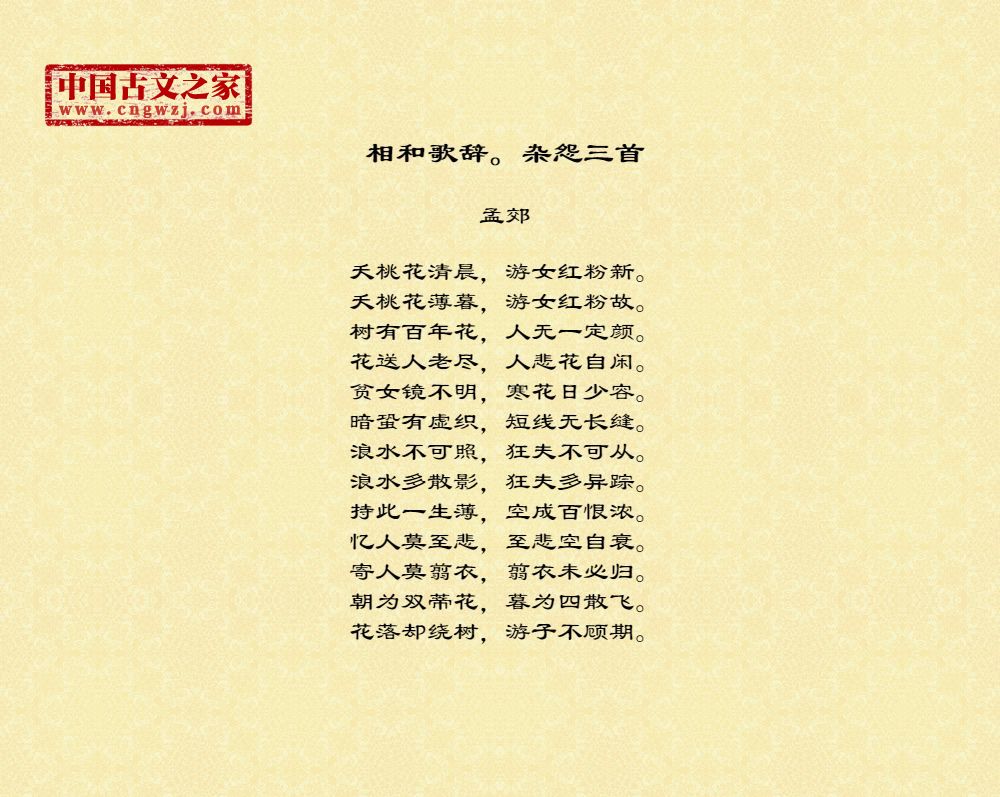 相和歌辞。杂怨三首