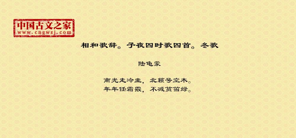 相和歌辞。子夜四时歌四首。冬歌