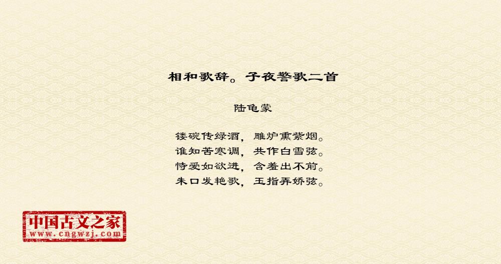 相和歌辞。子夜警歌二首