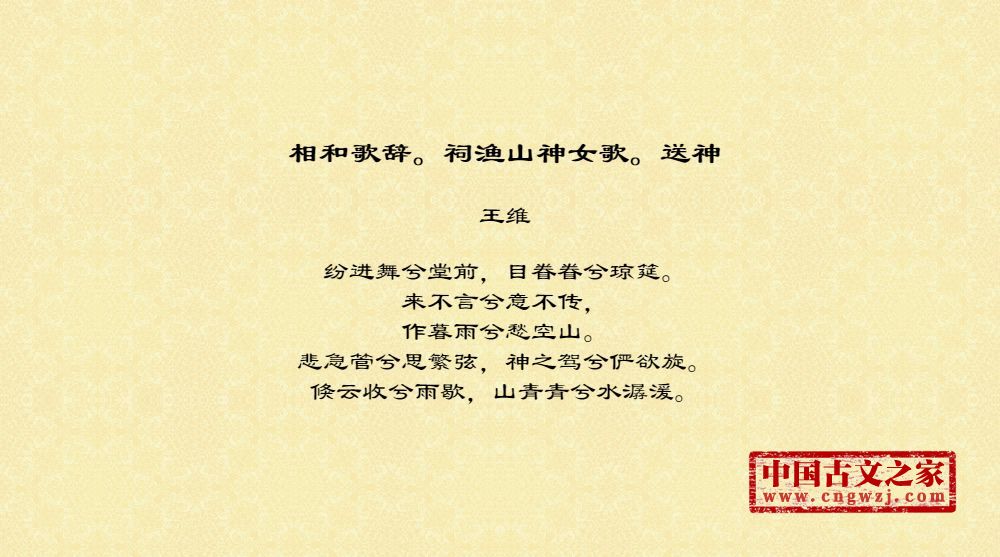 相和歌辞。祠渔山神女歌。送神