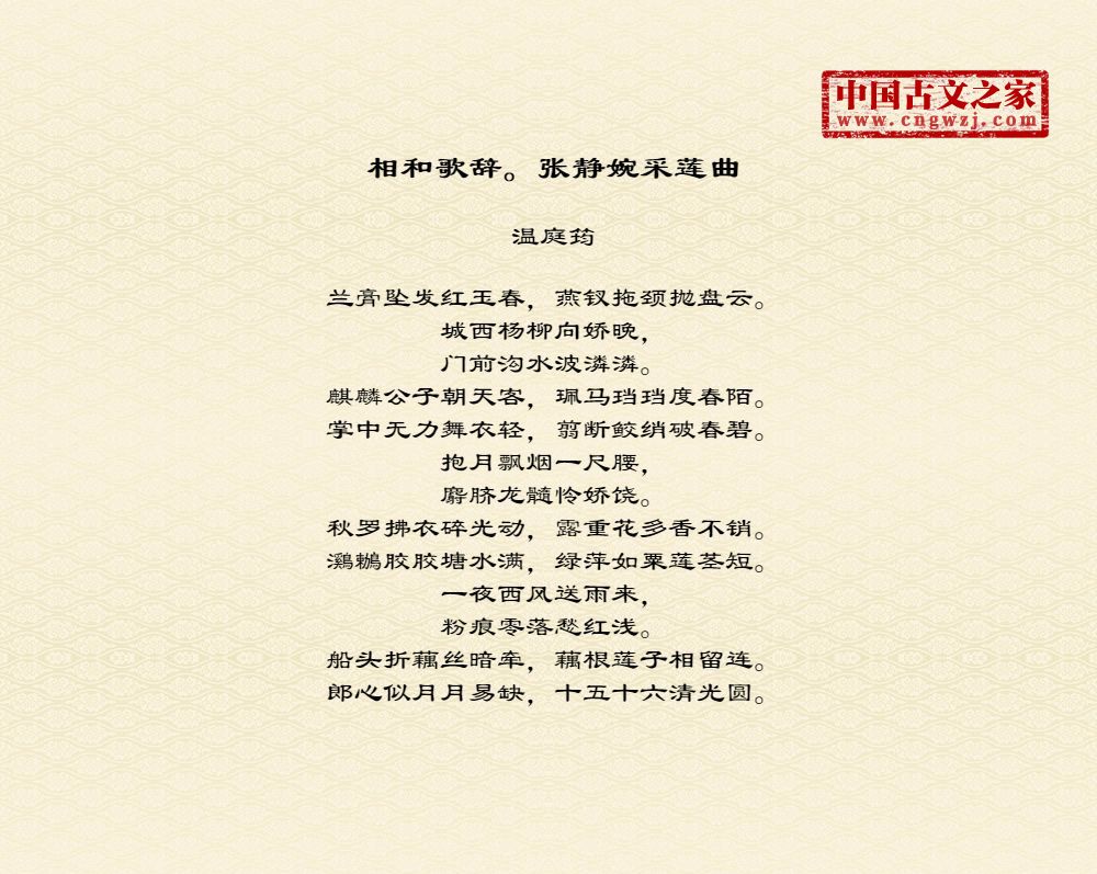 相和歌辞。张静婉采莲曲