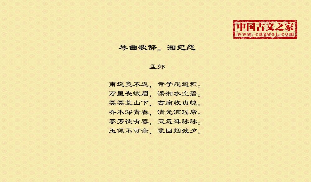 琴曲歌辞。湘妃怨