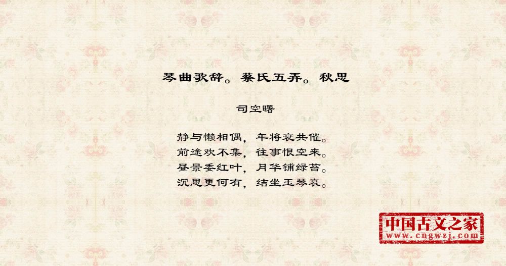 琴曲歌辞。蔡氏五弄。秋思