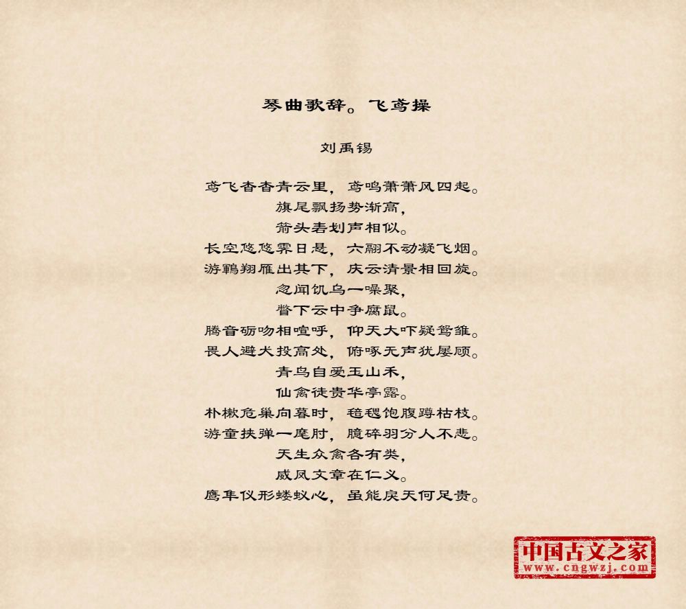 琴曲歌辞。飞鸢操