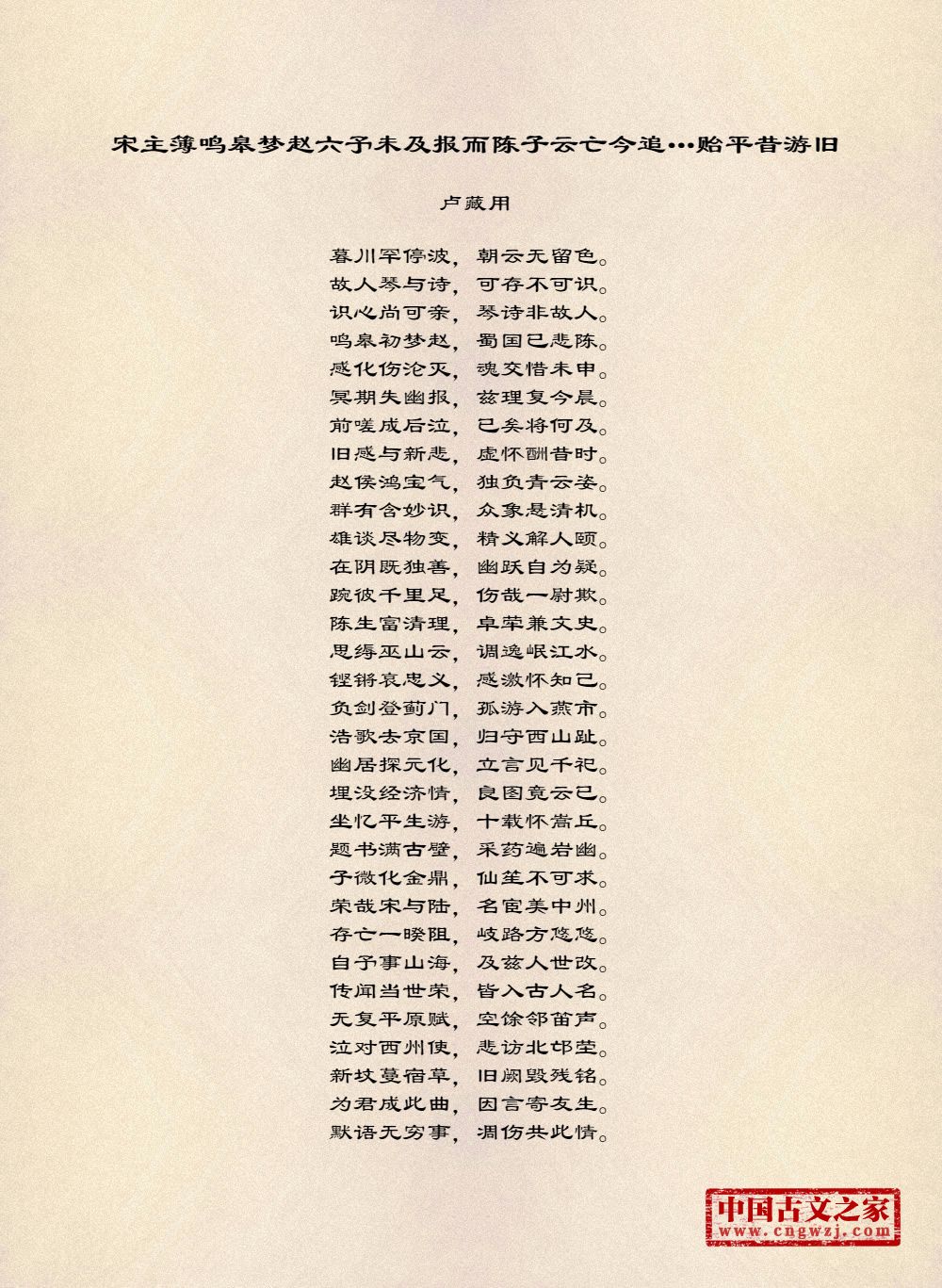 宋主簿鸣皋梦赵六予未及报而陈子云亡今追…贻平昔游旧