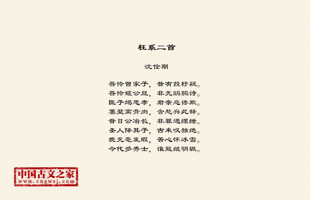 枉系二首